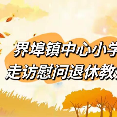 岁月染芳华 慰问暖人心——界埠镇中心小学走访退休教师活动纪实