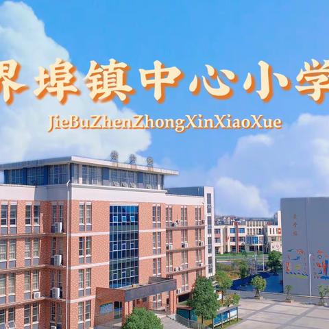 自由飞翔，逐梦航天！——界埠镇中心小学“无人机社团”