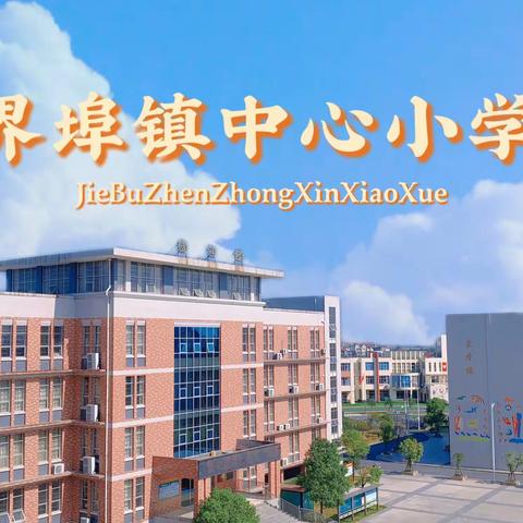 同心协力 共创文明城市——新干县界埠镇中心小学创建全国文明城市动员会