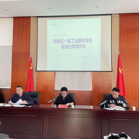 生态环境局新城分局组织召开一般工业固废管理台账培训会