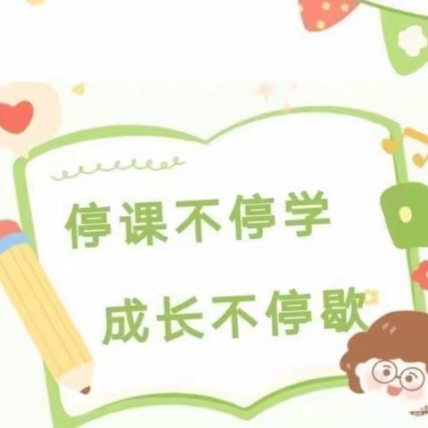 【爱的陪伴—停课不停学  成长不延期 四】