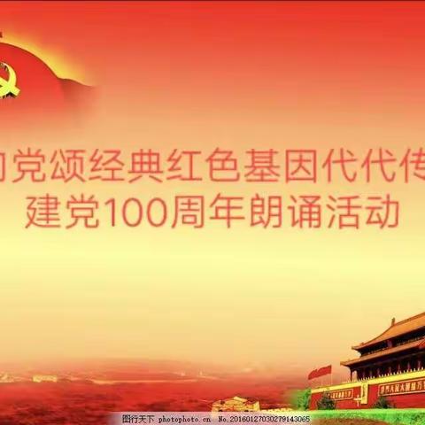 童心向党颂经典红色基因代代传-庆祝建党100周年朗诵活动