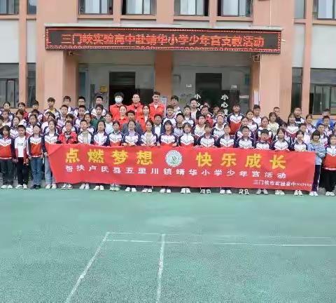 三门峡市实验高中赴卢氏靖华小学少年宫支教活动