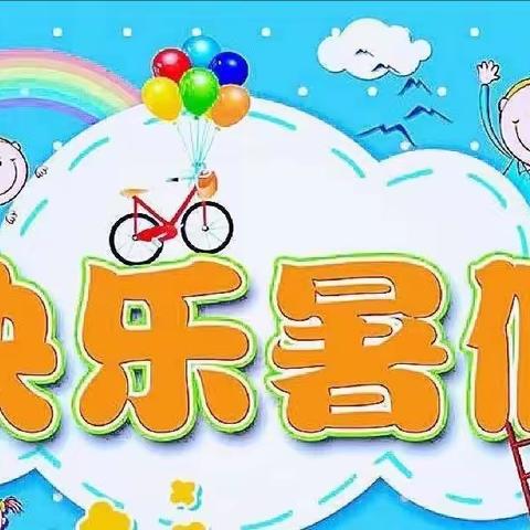 缤纷暑假，精彩有我！         ——大村小学二年级特色暑假作业展示