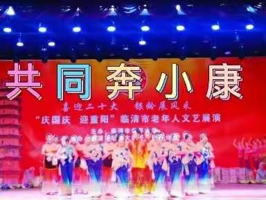 《庆国庆 迎重阳》银龄展风采（下）