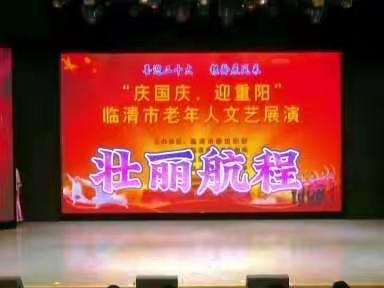 “庆国庆、迎重阳”丰富多采的老年生活