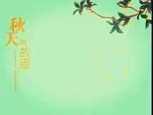 多 姿 多 彩 的 秋 天