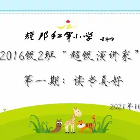 耀邦红军小学2016级2班"超级演讲家"第一期：读书·真好