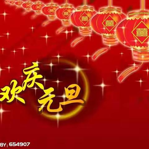 庆元旦，贺新年