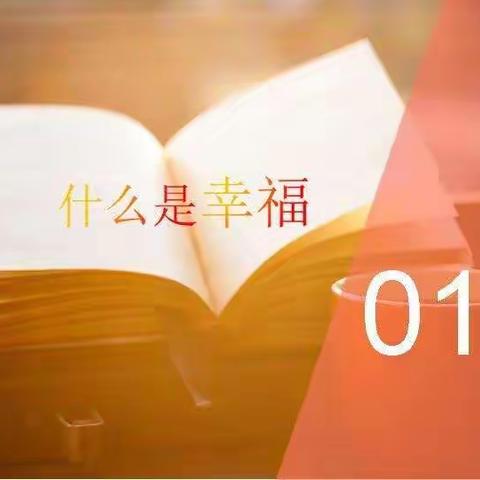 科区二幼小五班线上直播学习《幸福家庭密码》