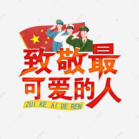 科区二幼大五班“传承红色基因，厚植爱国情怀——爱国主义教育家庭观影活动”《最可爱的人》观后感