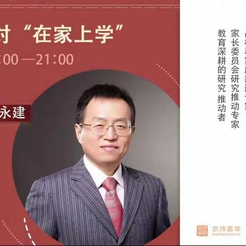 科区二幼小五班线上直播学习《高效应对“在家上学”》