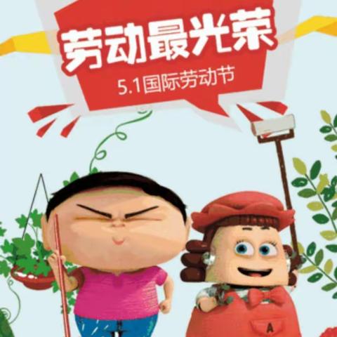 童心幼儿园大一班劳动节主题