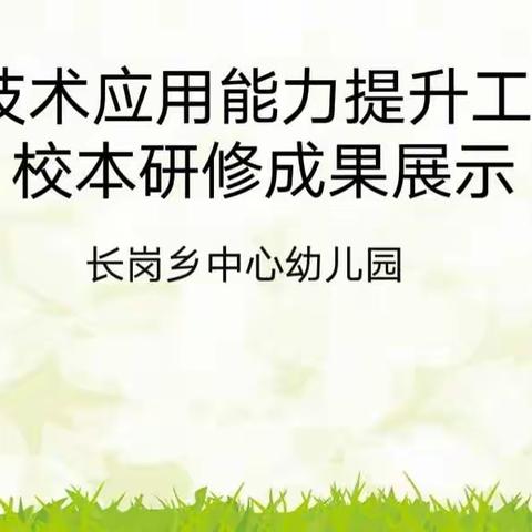 长岗乡中心幼儿园——信息技术提升工程2.0校本研修成果展示