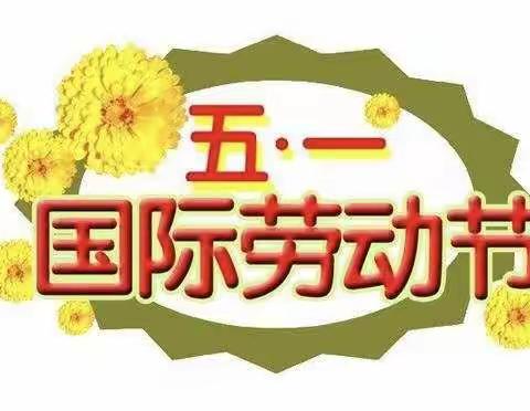 长岗乡中心幼儿园——五一假期通知