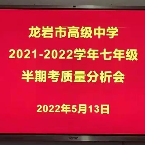 反思得失 求真务实——龙岩市高级中学七年级半期考质量分析会