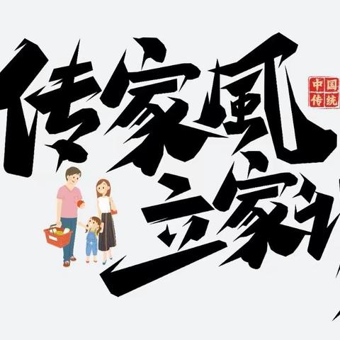 优良家风代代传 ，——商丘市第二实验小学，一年级学生传承好家风