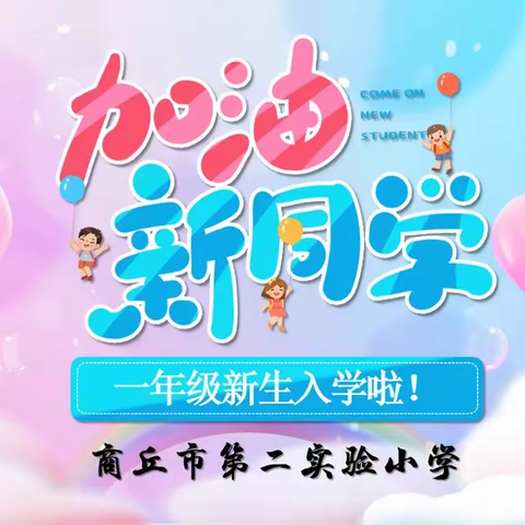 梦想启航 快乐成长——商丘市第二实验小学一年级新生开学啦！