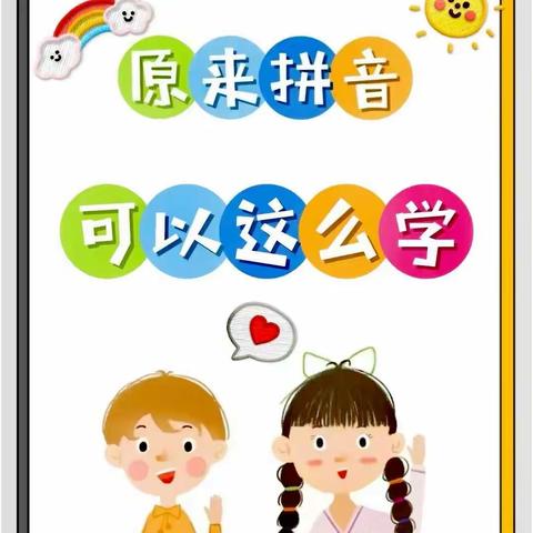 玩转拼音 精彩创意，——商丘市第二实验小学一年级趣味拼音活动