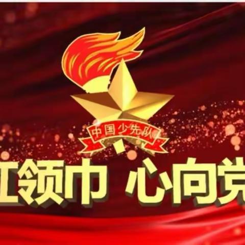 【队前教育】红领巾 心向党 队前助成长，商丘市第二实验小学一年级新队员入队前教育活动