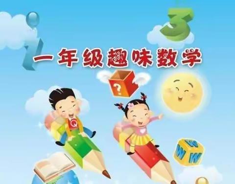 展创意特色作业 秀多彩国庆生活，——商丘市第二实验小学，一年级数学实践创意作业