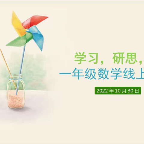 齐聚云端，共研共学，——商丘市第二实验小学一年级数学组开展，线上教研活动