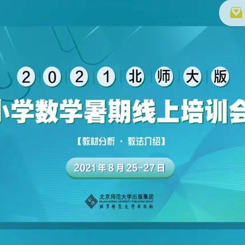 【潜心学习促成长   不忘初心共筑梦】——第二小学北师大版小学数学教材培训活动纪实