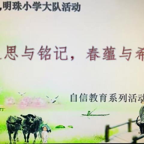 明珠小学“追思与铭记，春蕴与希望”主题赛诗会