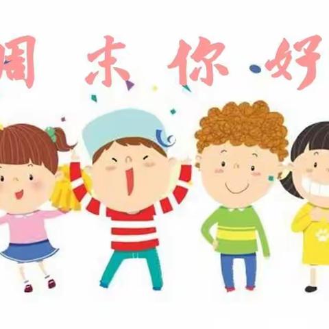 【多彩幼儿园 】周末安全温馨提示