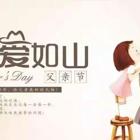 【党建引领 文明实践】“为爱父出，爱在当夏”——莱师附小2021级7班父亲节活动