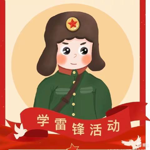 【党建引领 文明实践】“知雷锋，学雷锋，做雷锋，绘雷锋”——莱师附小2021级7班学习雷锋 践行雷锋精神主题教育活动