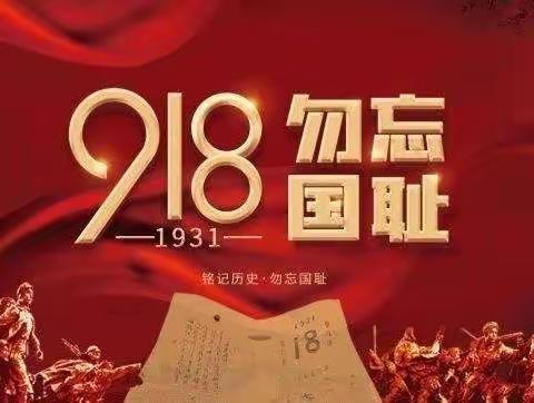 【党建引领  文明实践】莱师附小2021级7班“铭记历史，爱我中华——纪念九一八事变”爱国主义教育活动