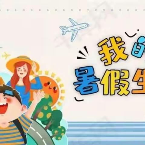 【党建引领  文明实践】不负盛夏，缤纷暑假——莱师附小2021级7班祁欣颖