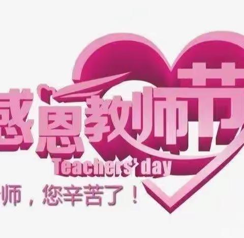 【全环境立德树人】感师恩、共成长——莱师附小21级7班教师节主题班会活动