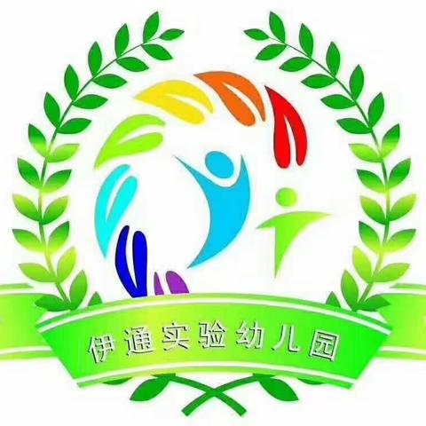 伊通实验幼儿园大三班——充实的一日生活