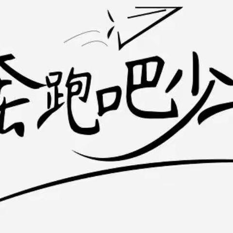 生命不息 运动不止 奔跑吧少年【清徐县徐沟镇丰润小学冬季越野赛】