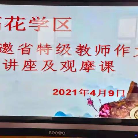 “名师课堂展风采，示范引领促发展”—— 记高花学区作文讲座活动