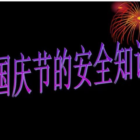 土城子中心幼儿园大班国庆假期安全教育主题班会