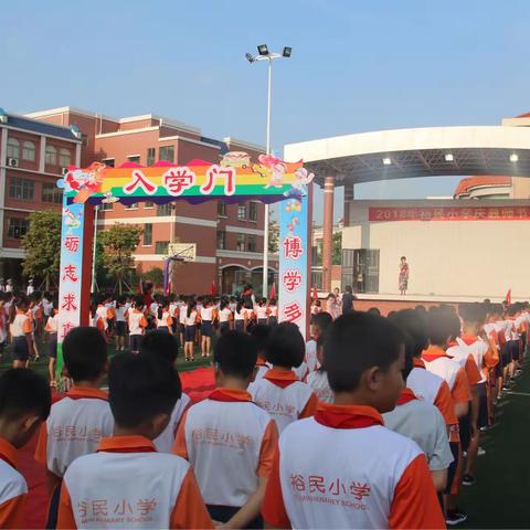 2018学年裕民小学庆教师节活动