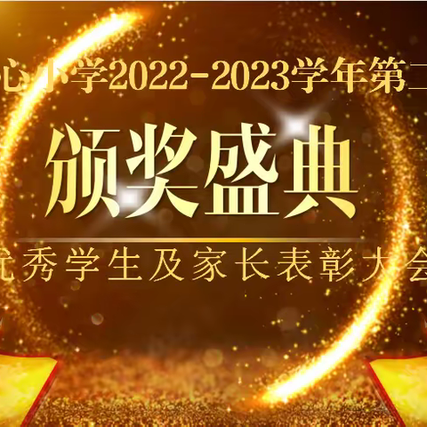 乃镇中心小学2022-2023学年第二学期阶段性小结表彰大会