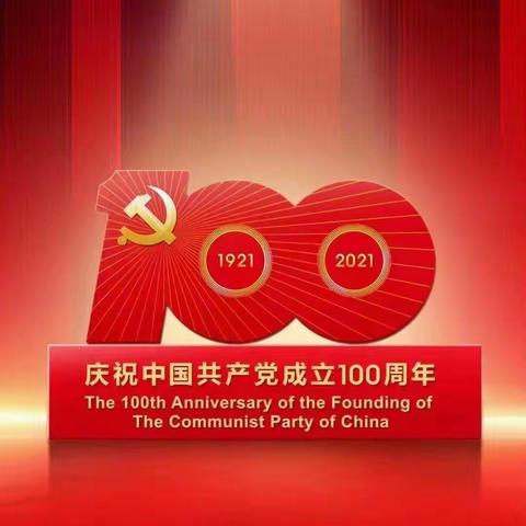 筚路蓝缕百年辉煌，青春远航初心如磐——围子初中庆祝建党100周年活动纪实