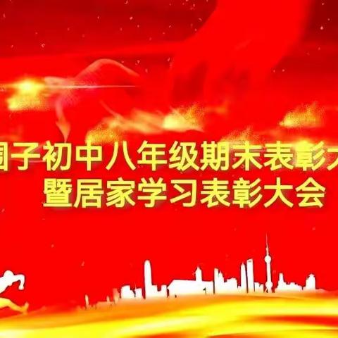 学海无涯，云程有路——围子初中八年级第一学期期末表彰大会暨居家学习表彰大会