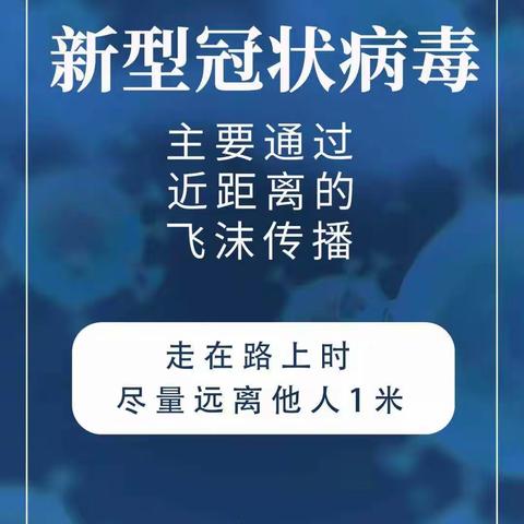 南关二园战“疫”小科普--外出返程防护篇