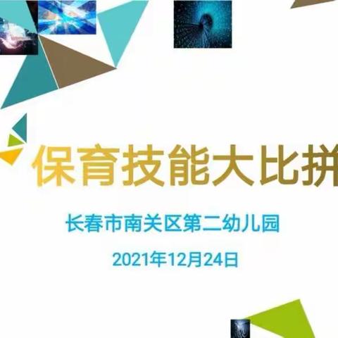 以赛代培 共促发展--南关区第二幼儿园保育技能大比拼