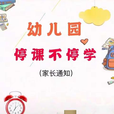 【停课不停学】鄠邑区玉蝉中心幼儿园幼儿停课不停学居家学习通知