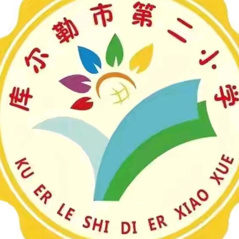 “心怀鸿鹄凌云志，身似骏马踏秋风”——库尔勒市第二小学秋季学生全员趣味运动会