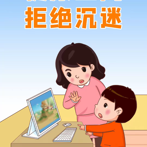 大耳象幼儿园@家长监督孩子【拒绝沉迷网络，防止网络欺诈】安全教育