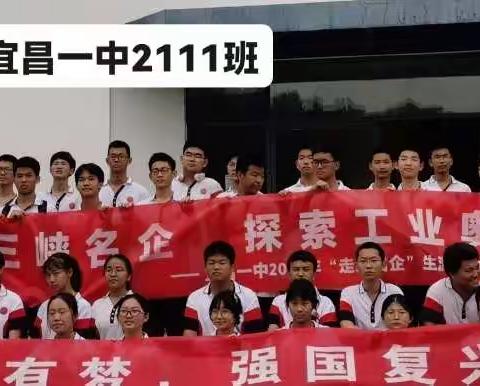 宜昌市一中2111班走进名企，参观学习实践，青春靓丽，激情飞扬，师生同乐！