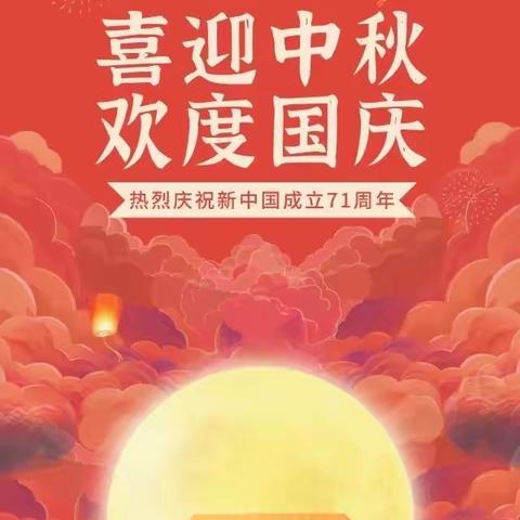 喜迎中秋  欢度国庆-亳州市第一小学