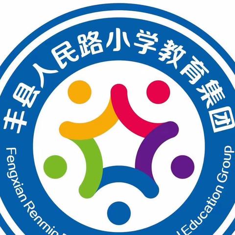 运动燃激情，拼搏展风采—丰县人民路小学文博校区2023春季运动会